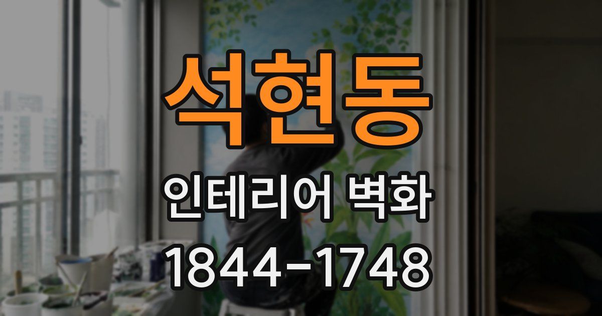 석현동 인테리어 벽화