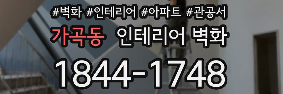 가곡동 인테리어 벽화