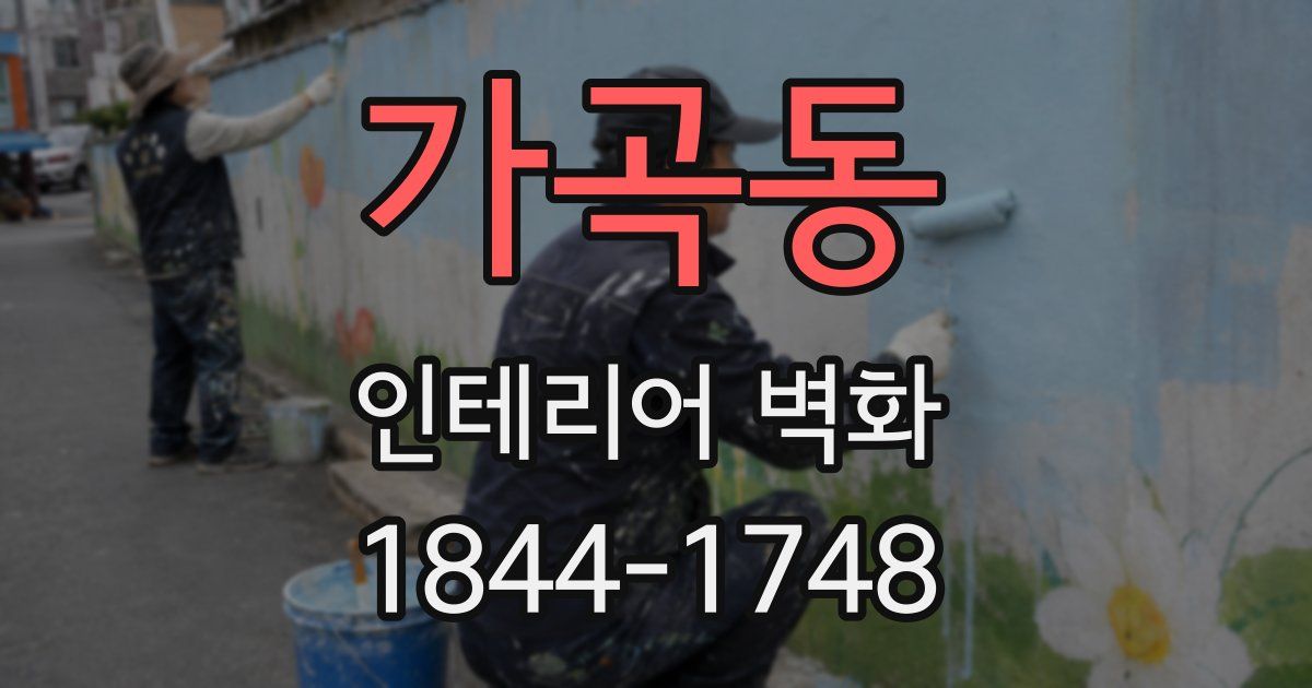 가곡동 인테리어 벽화
