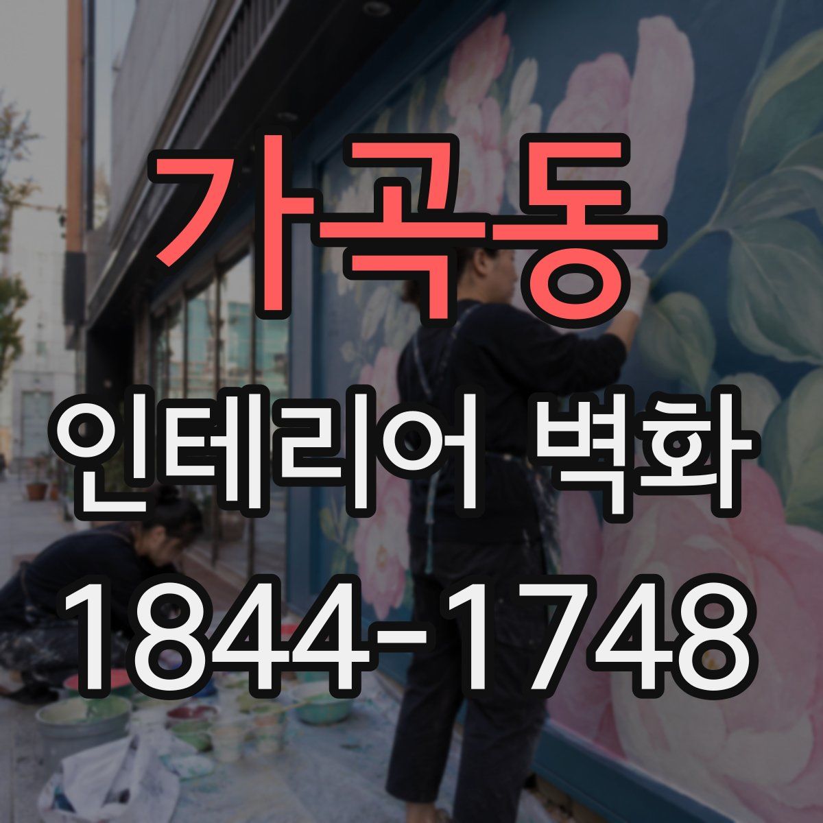 가곡동 인테리어 벽화