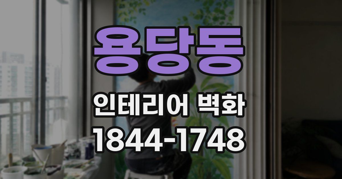 용당동 인테리어 벽화