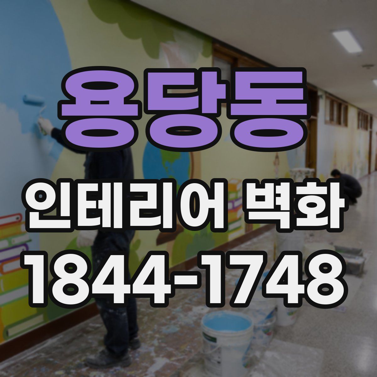 용당동 인테리어 벽화