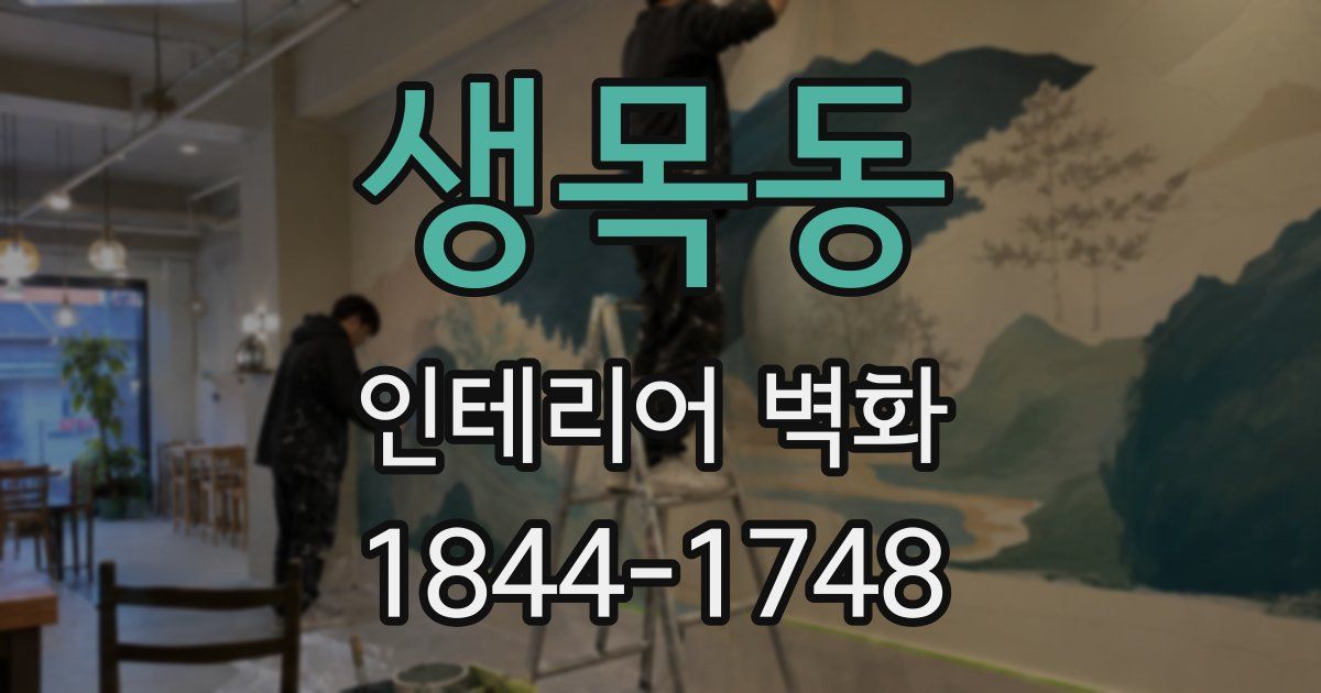 생목동 인테리어 벽화