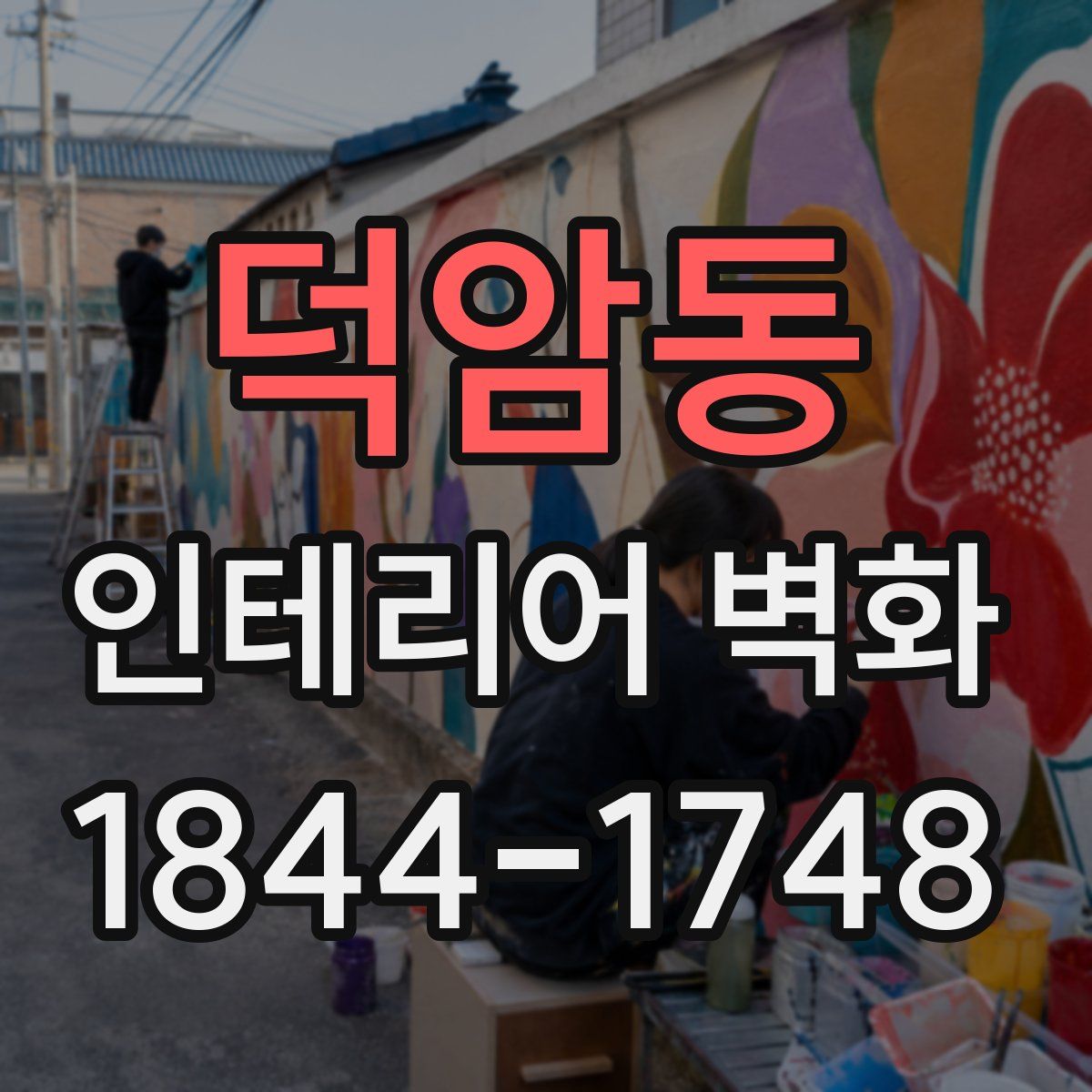 덕암동 인테리어 벽화