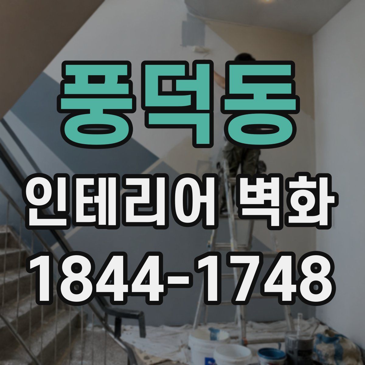 풍덕동 인테리어 벽화