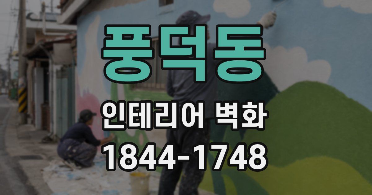 풍덕동 인테리어 벽화
