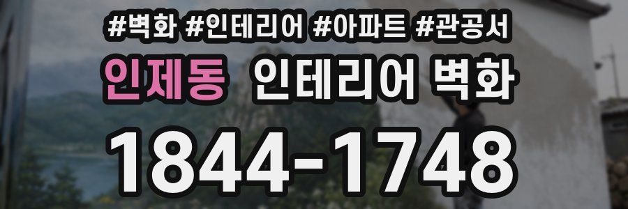 인제동 인테리어 벽화