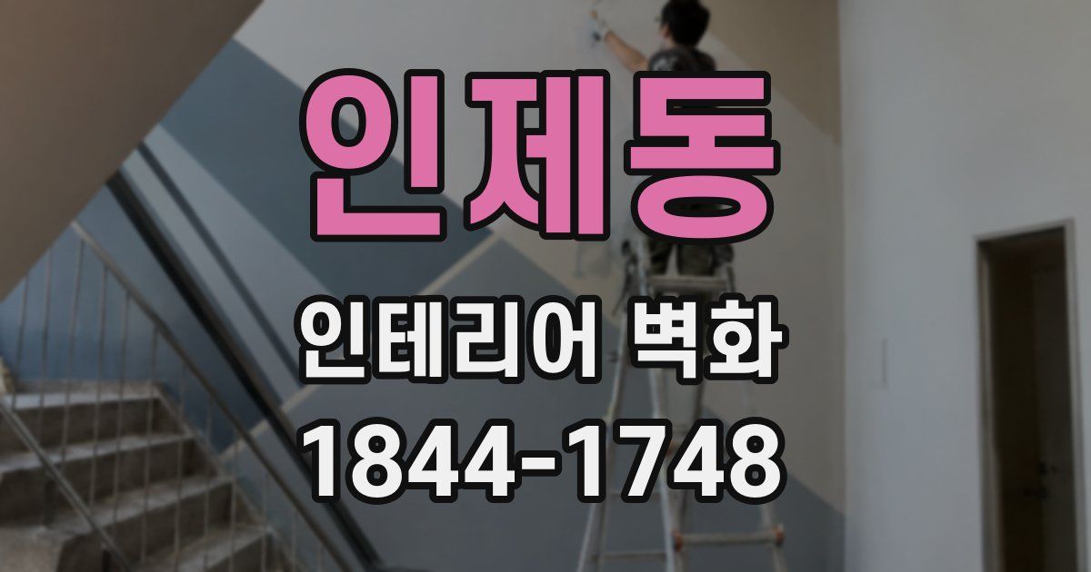 인제동 인테리어 벽화