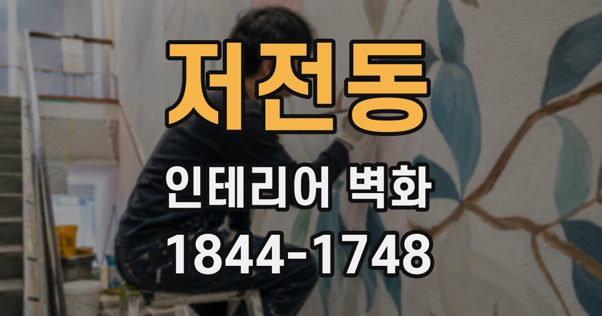 저전동 인테리어 벽화