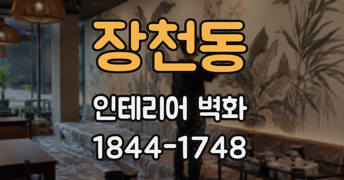 장천동 인테리어 벽화