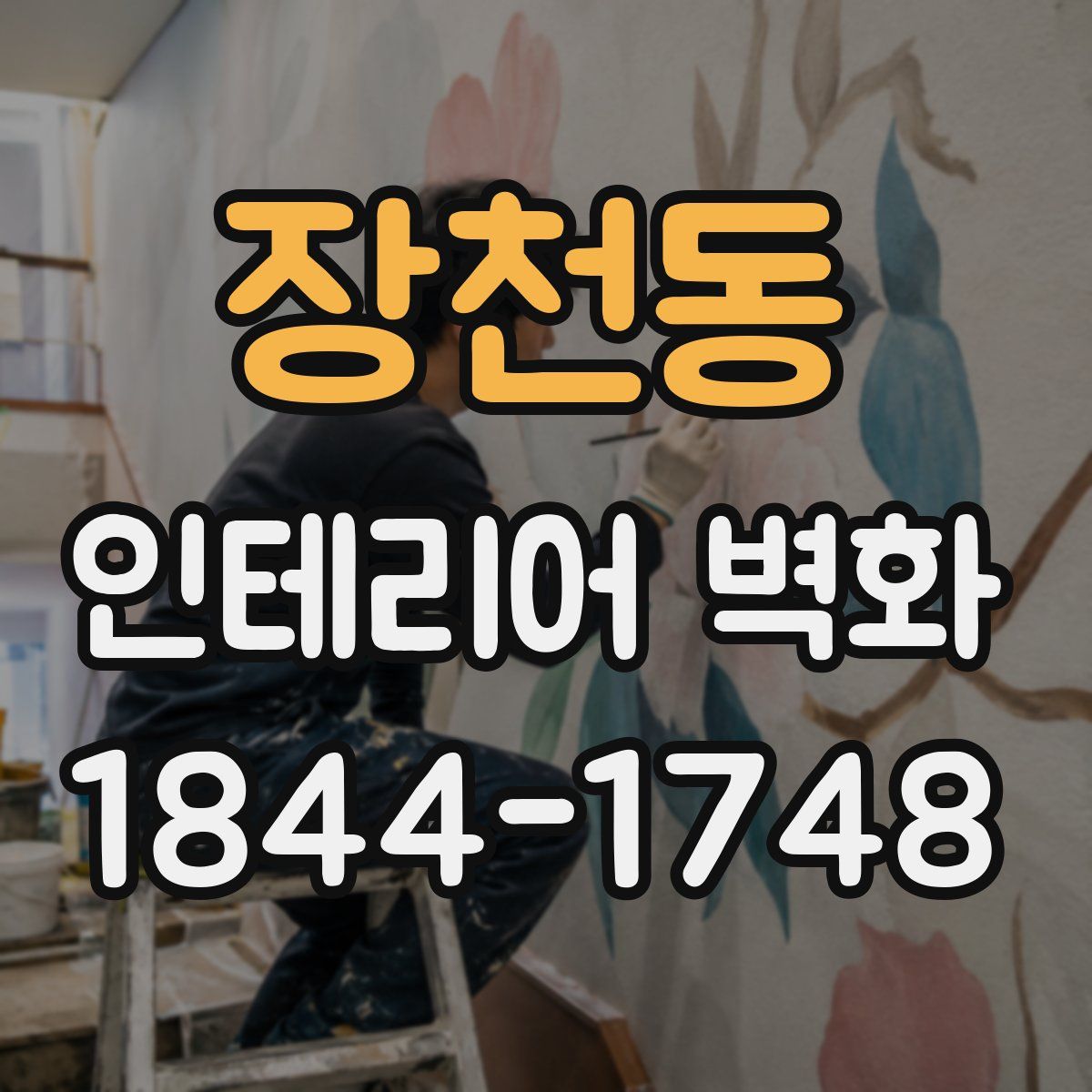장천동 인테리어 벽화