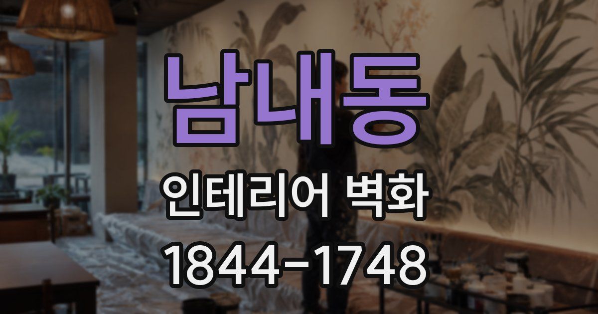 남내동 인테리어 벽화