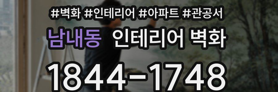 남내동 인테리어 벽화
