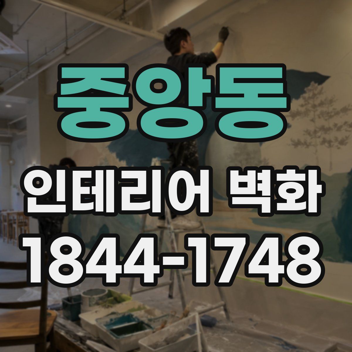 중앙동 인테리어 벽화