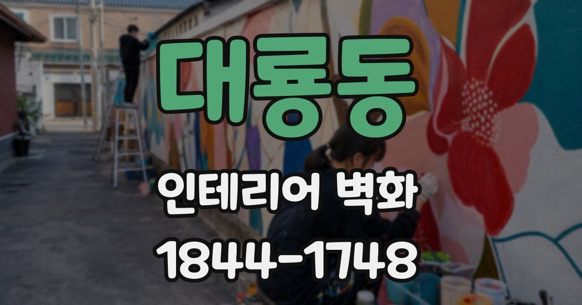 대룡동 인테리어 벽화
