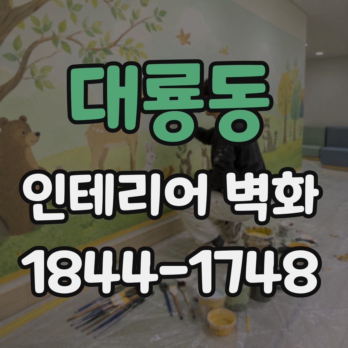 대룡동 인테리어 벽화