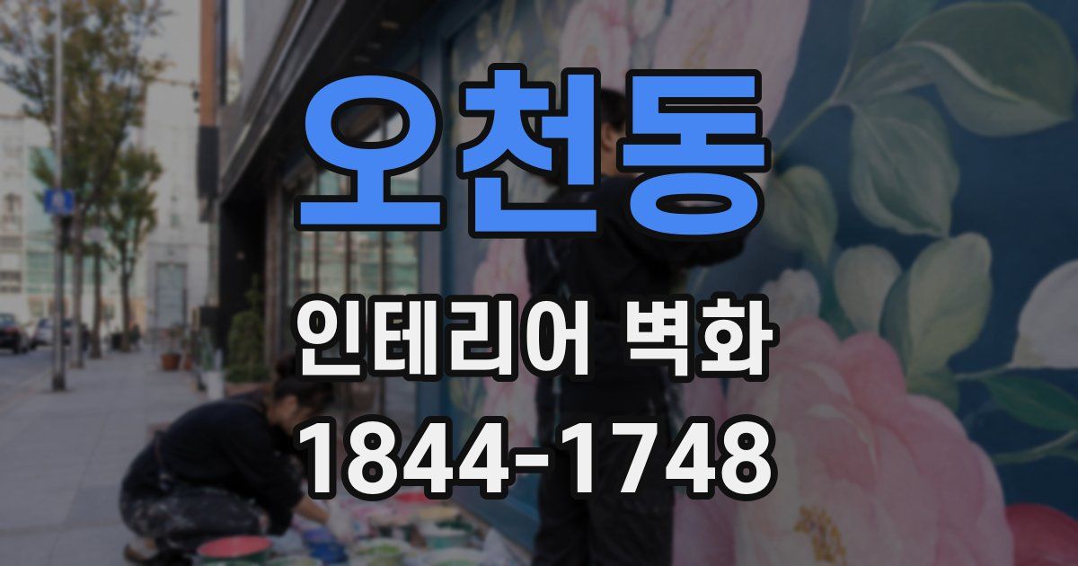 오천동 인테리어 벽화