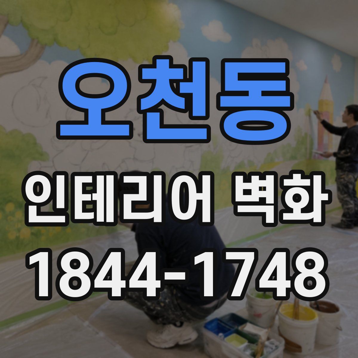 오천동 인테리어 벽화