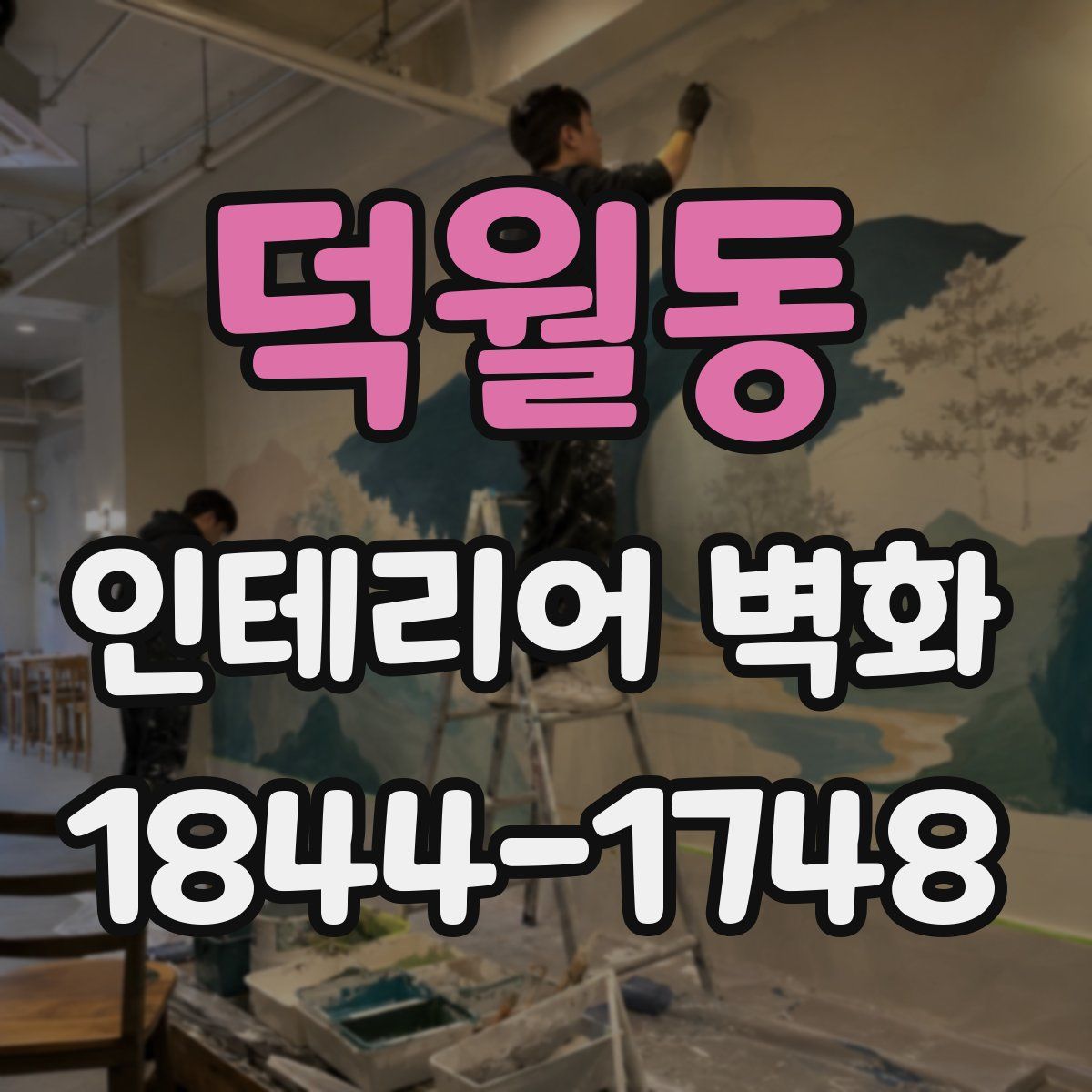 덕월동 인테리어 벽화
