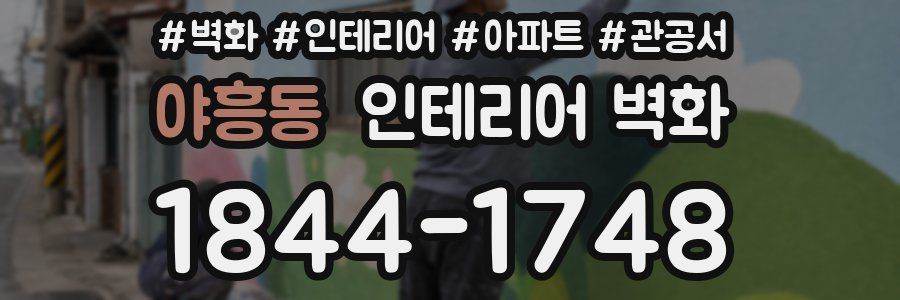 야흥동 인테리어 벽화