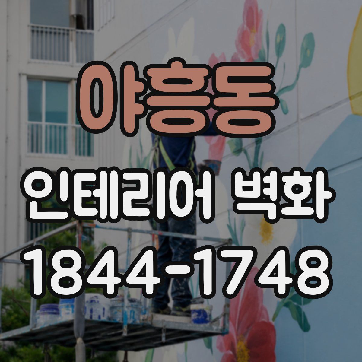 야흥동 인테리어 벽화