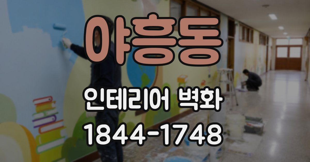 야흥동 인테리어 벽화