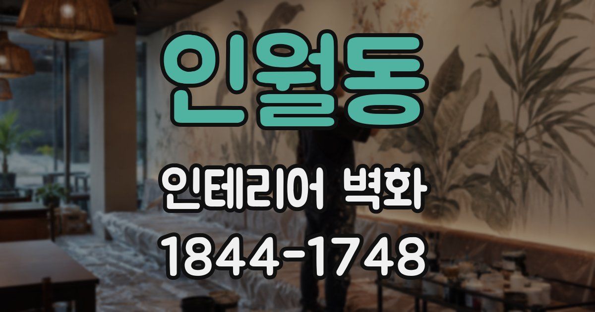 인월동 인테리어 벽화
