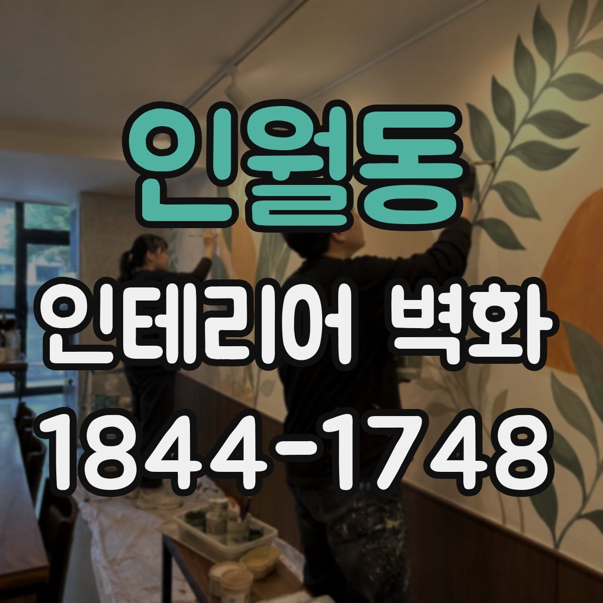 인월동 인테리어 벽화