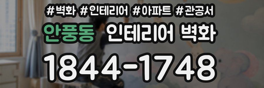 안풍동 인테리어 벽화