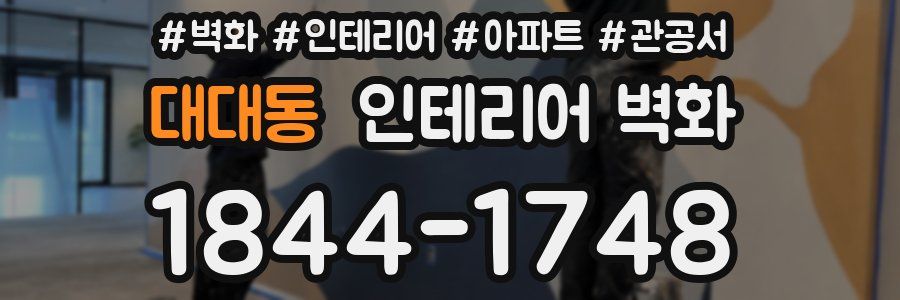 대대동 인테리어 벽화