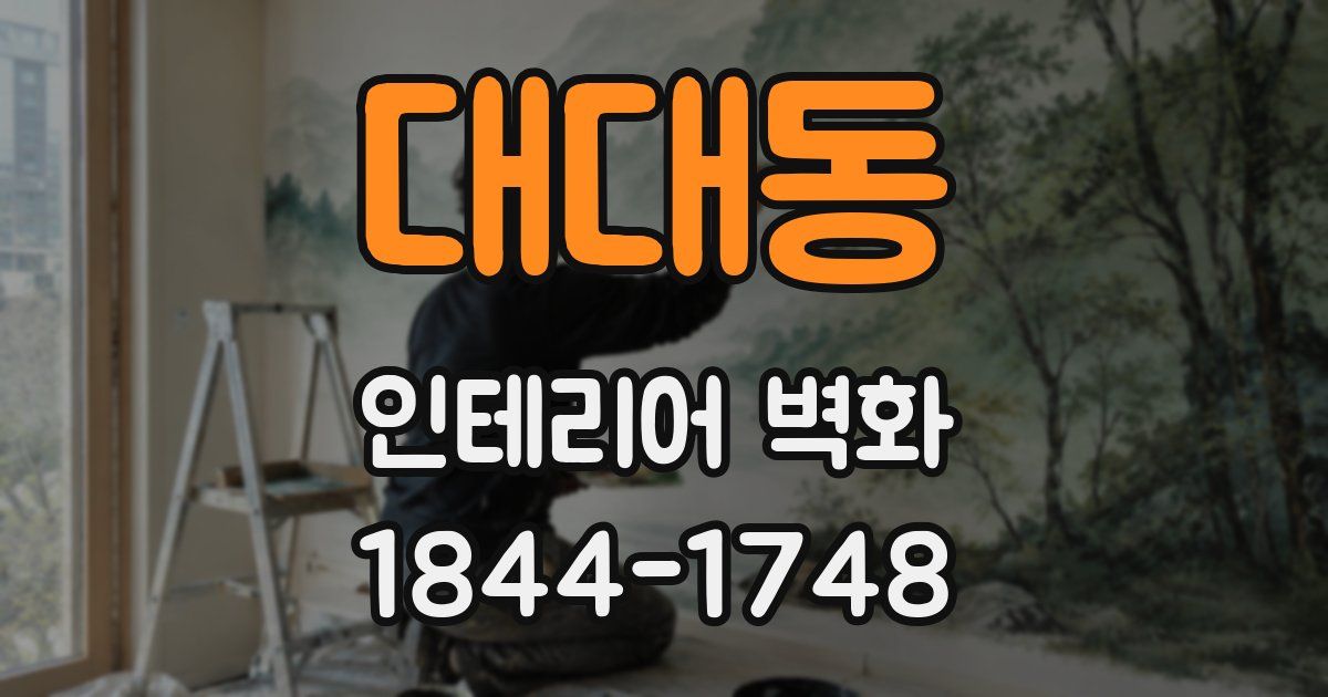대대동 인테리어 벽화