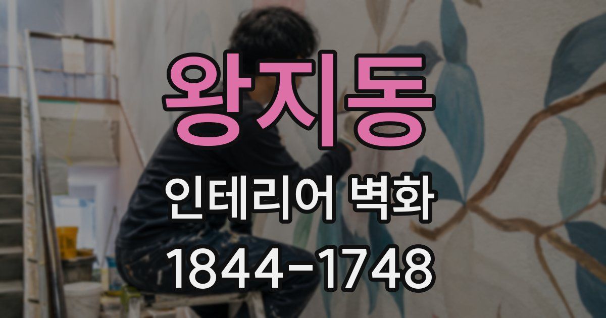 왕지동 인테리어 벽화
