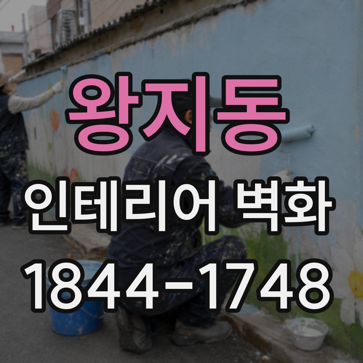 왕지동 인테리어 벽화
