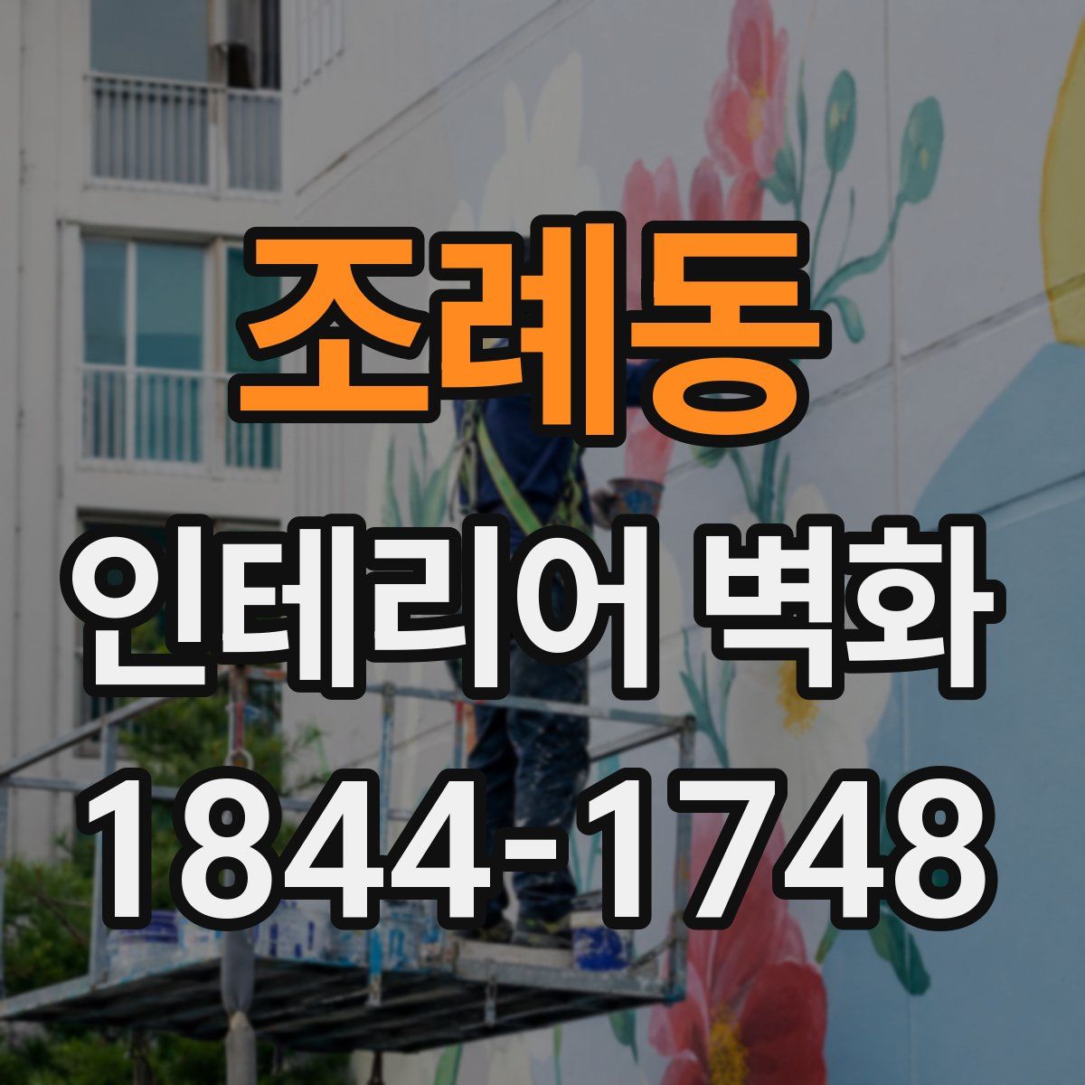 조례동 인테리어 벽화