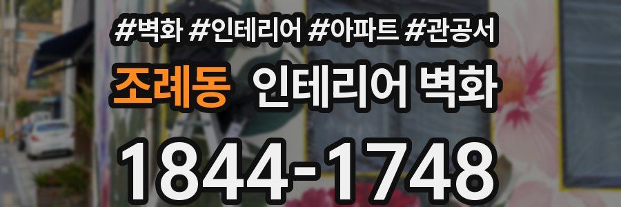 조례동 인테리어 벽화