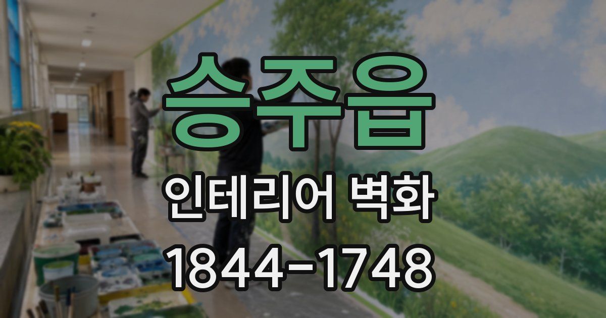 승주읍 인테리어 벽화