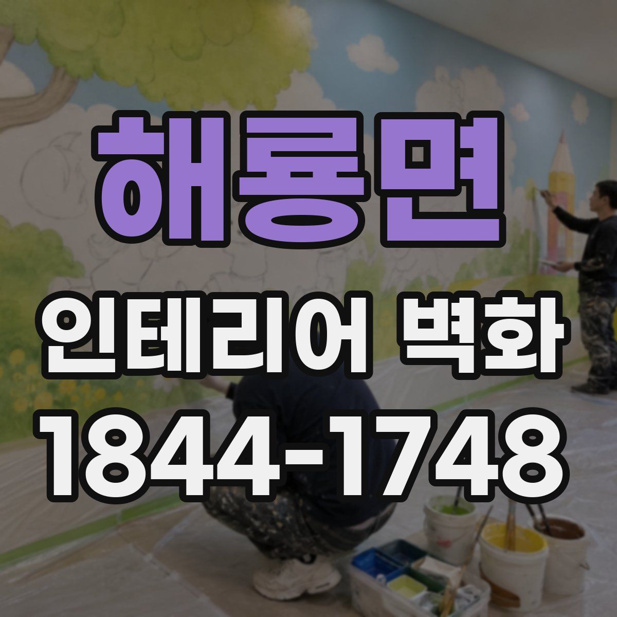 해룡면 인테리어 벽화
