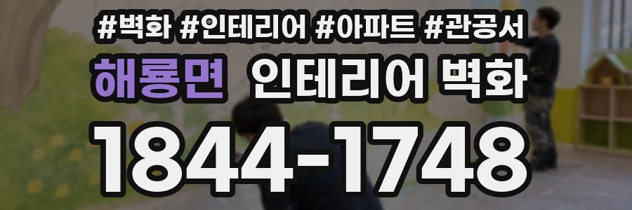 해룡면 인테리어 벽화