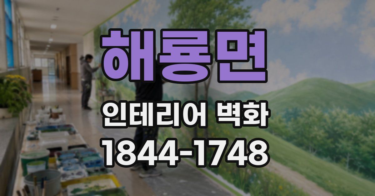 해룡면 인테리어 벽화