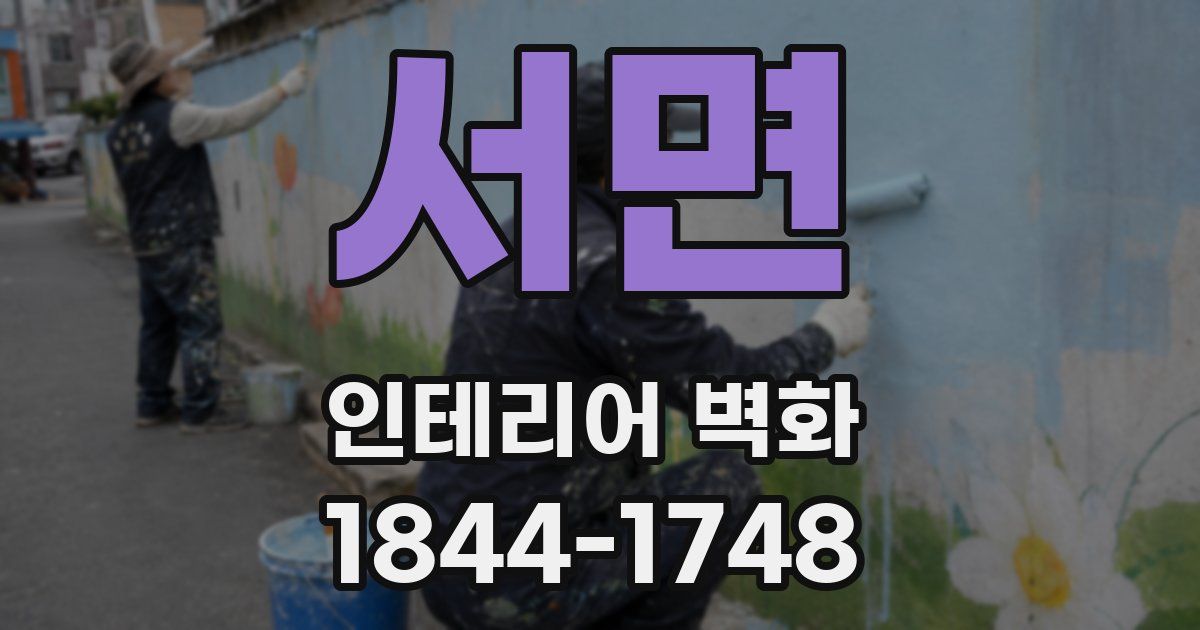 서면 인테리어 벽화