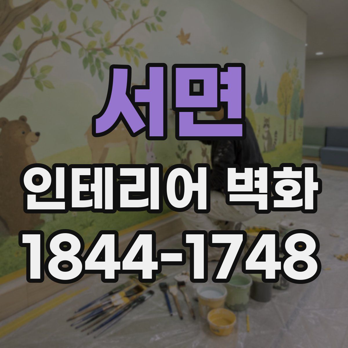 서면 인테리어 벽화