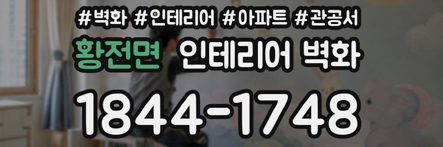 황전면 인테리어 벽화