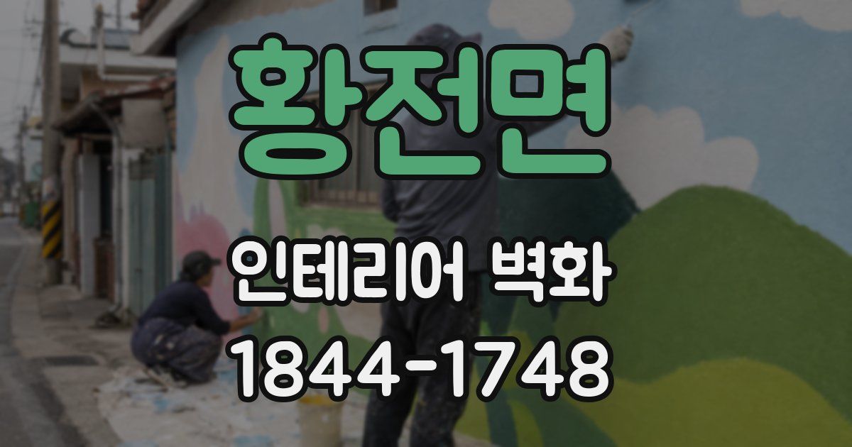 황전면 인테리어 벽화