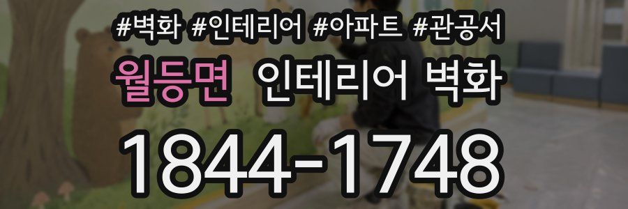 월등면 인테리어 벽화