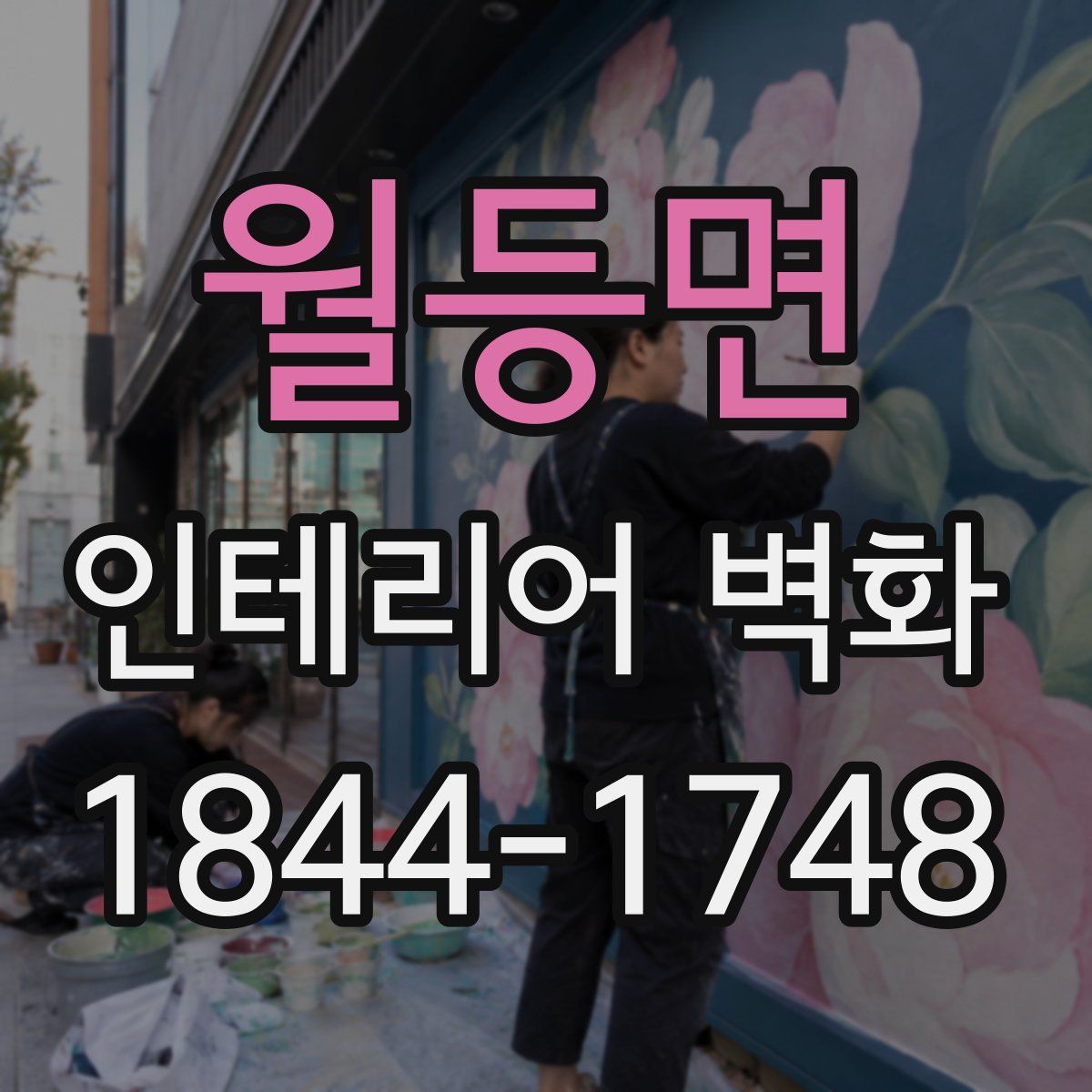 월등면 인테리어 벽화