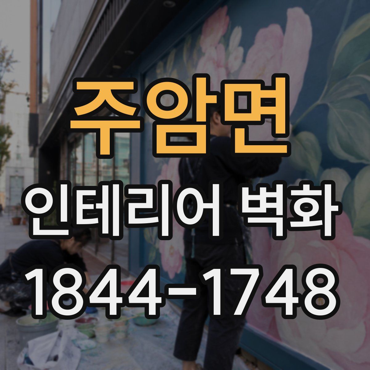 주암면 인테리어 벽화