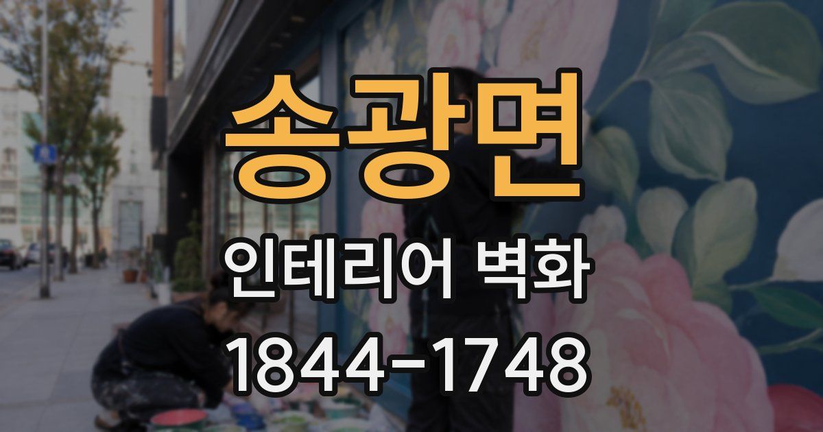 송광면 인테리어 벽화