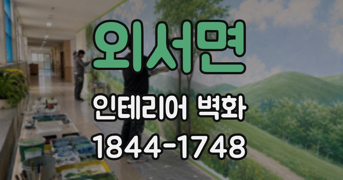 외서면 인테리어 벽화