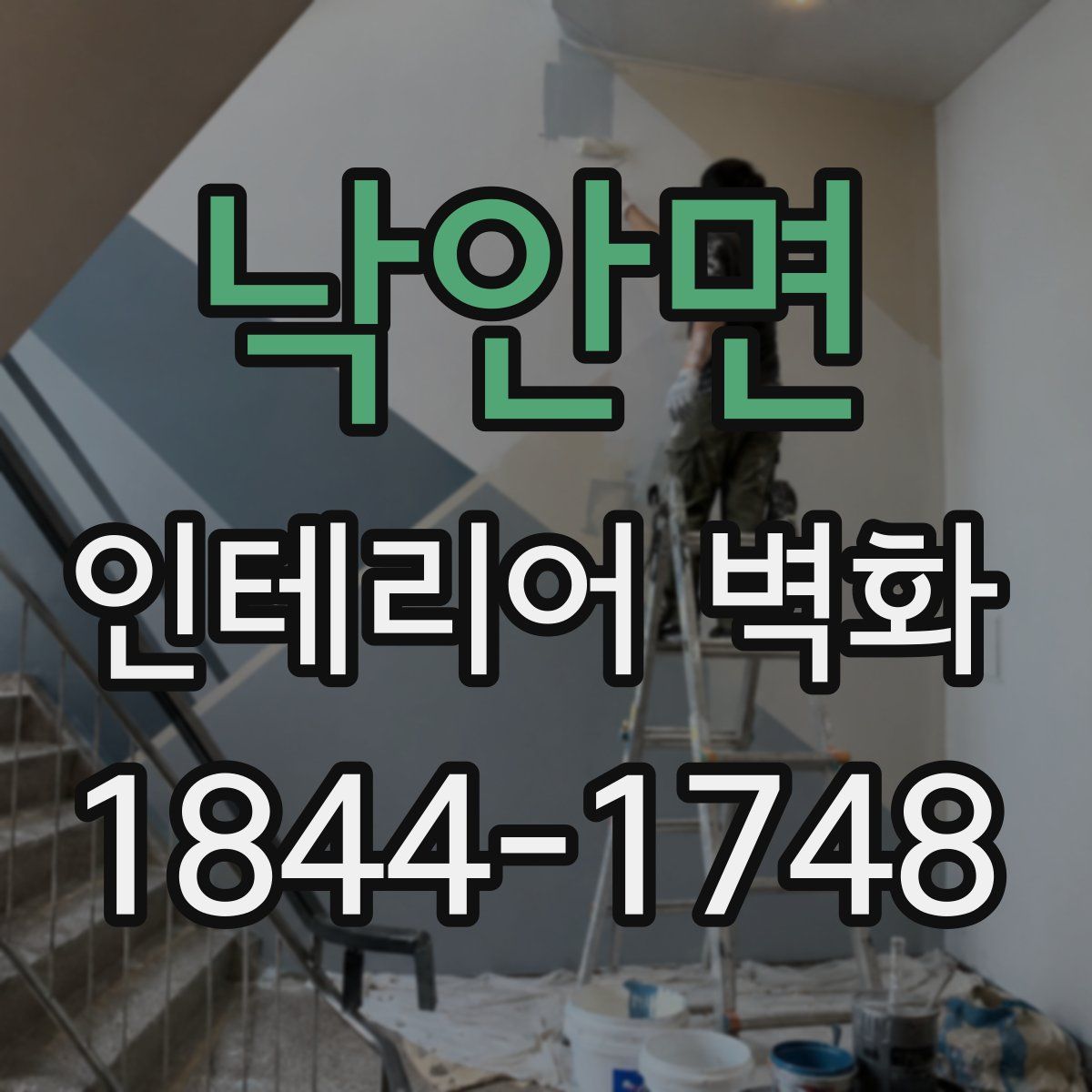 낙안면 인테리어 벽화