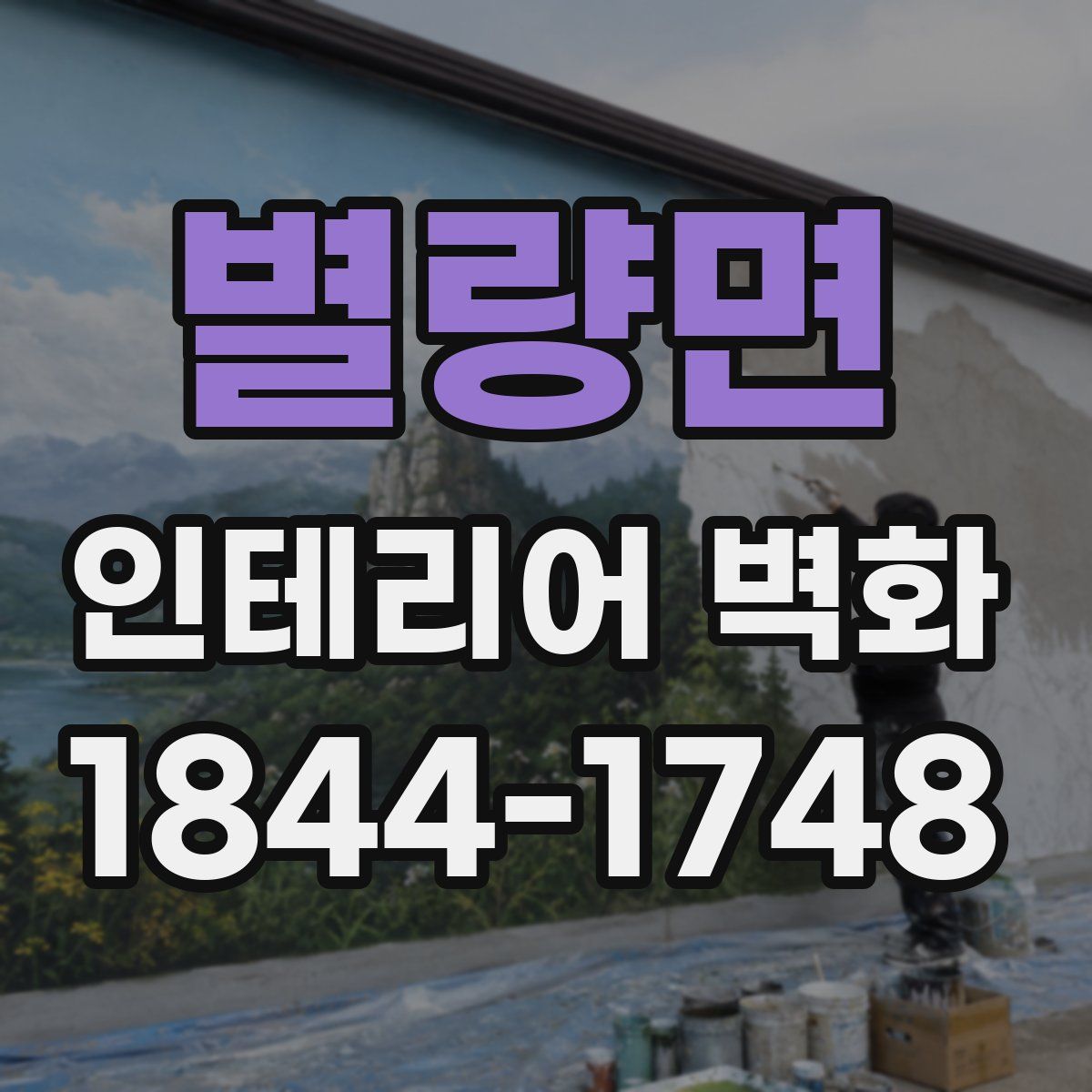 별량면 인테리어 벽화